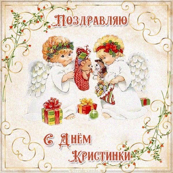 День ангела Кристины – открытки красивые и поздравления прикольные 