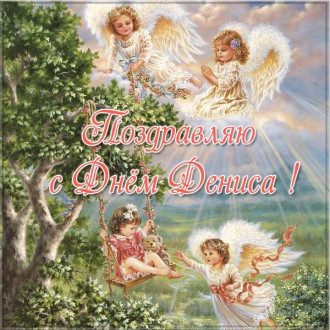 С Днем ангела Дениса – поздравления и открытки на именины Дениса
