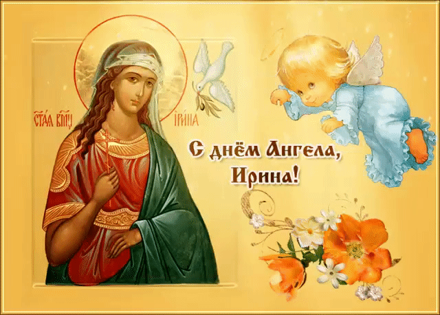 День ангела Ирины: как оригинально поздравить именинницу
