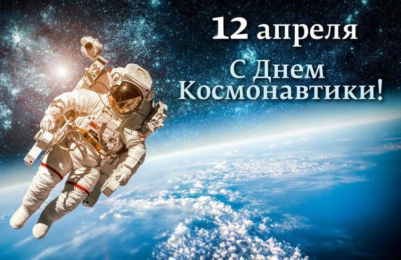 
Красивые открытки и поздравления с праздником День космонавтики 12 апреля 2021 года                