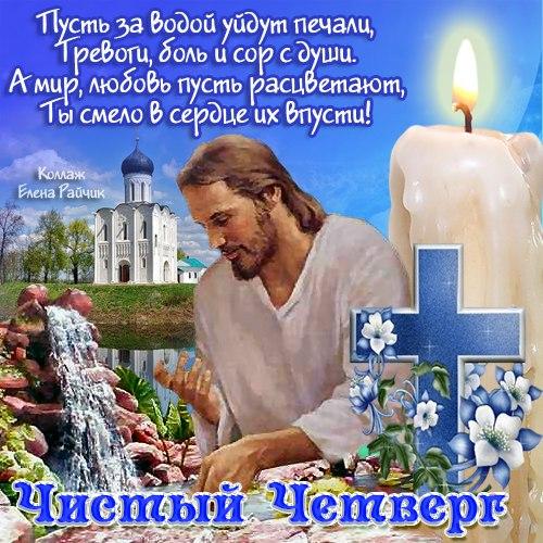 
Красивые открытки и православные анимации в Чистый четверг                