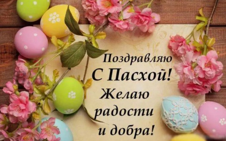 
Красивые пасхальные открытки и стихи помогут поздравить друзей со Светлым Христовым Воскресением                