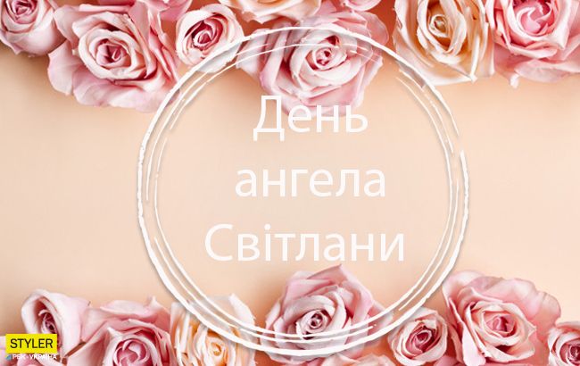 Открытки с именинами Светланы и поздравления на русском
