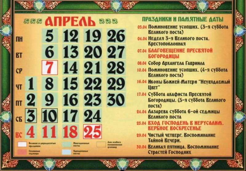 
Православный календарь всех церковных праздников на апрель 2021 года                
