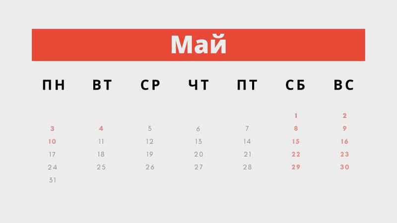 
Сколько дней россияне будут отдыхать на майские праздники в 2021 году                
