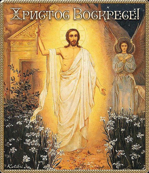 Христос Воскрес! Красивые открытки-поздравления с Пасхой
