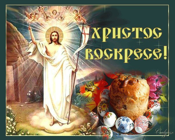 Христос Воскрес! Красивые открытки-поздравления с Пасхой
