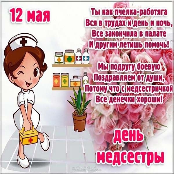 
Международный День медсестры отмечается 12 мая каждый год                