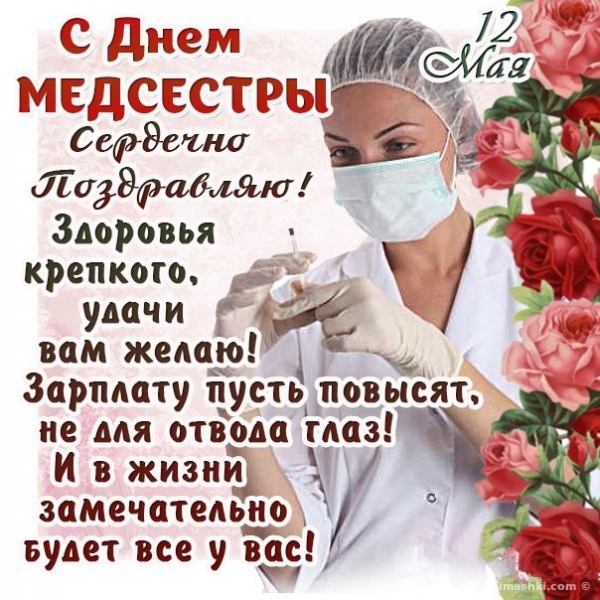 
Международный День медсестры отмечается 12 мая каждый год                