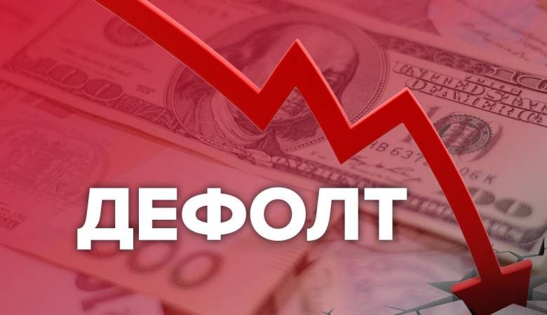 
Будет ли дефолт осенью 2021 года в России                