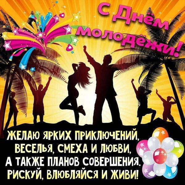 
Какого числа и как отпразднуют День молодежи в России в 2021 году                