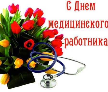 
Поздравления с Днём медика 20 июня для гинекологов                