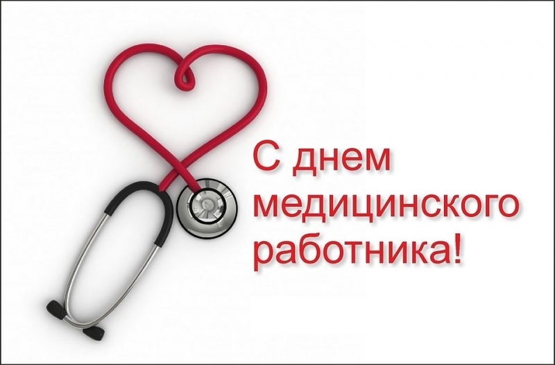 
Поздравления с Днём медика 20 июня для гинекологов                