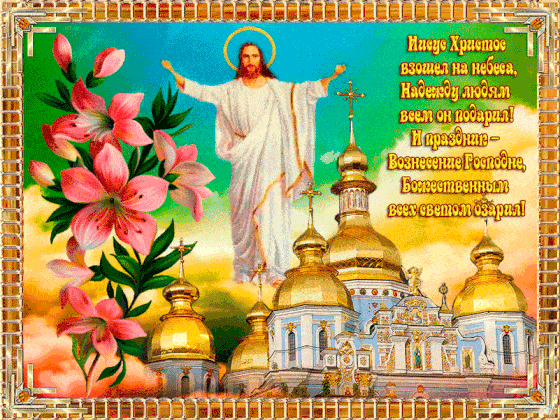 С праздником Вознесение Господне 2021: красивые поздравления и открытки
