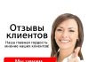 Преимущества отзывов покупателей и клиентов