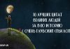 Лучшие цитаты великих людей за всю историю