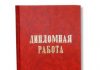 Преимущества курсовой работы под заказ