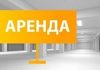 Что важно знать об аренде торговых помещений?