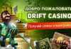 Дрифт казино: шикарные бонусы для новых игроков