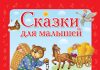 Аудиосказки для детей в раннем развитии