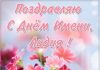 День Лидии – лучшие поздравления на единственные именины Лидии