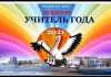 В Москве подвели итоги городского профессионального конкурса «Учителя года Москва – 2021»