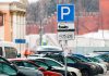 Где можно бесплатно парковаться в Москве на майские праздники в 2021 году