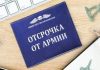 Как получить отсрочку от армии после окончания колледжа