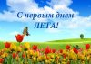 Поздравления с первым днем лета – открытки тексты