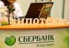 “Сбербанк” повышает ставки на ипотечные кредиты