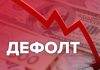 Будет ли дефолт осенью 2021 года в России
