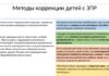 Методы коррекции ЗПР