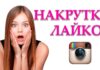 Какой выбрать сервис для накрутки лайков в Инстаграм?