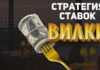 Лайв-вилки: одна из самых доходных стратегий заработка на беттинге
