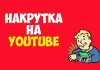 Способы накрутки просмотров в Youtube
